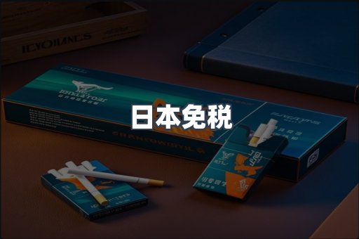 日本免税
